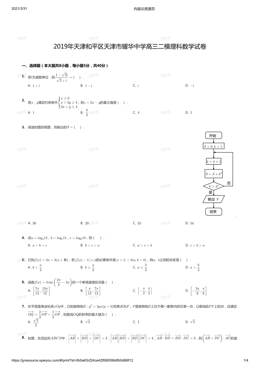 2019年天津和平区天津市耀华中学高三二模理科数学试卷.pdf 第 1 页